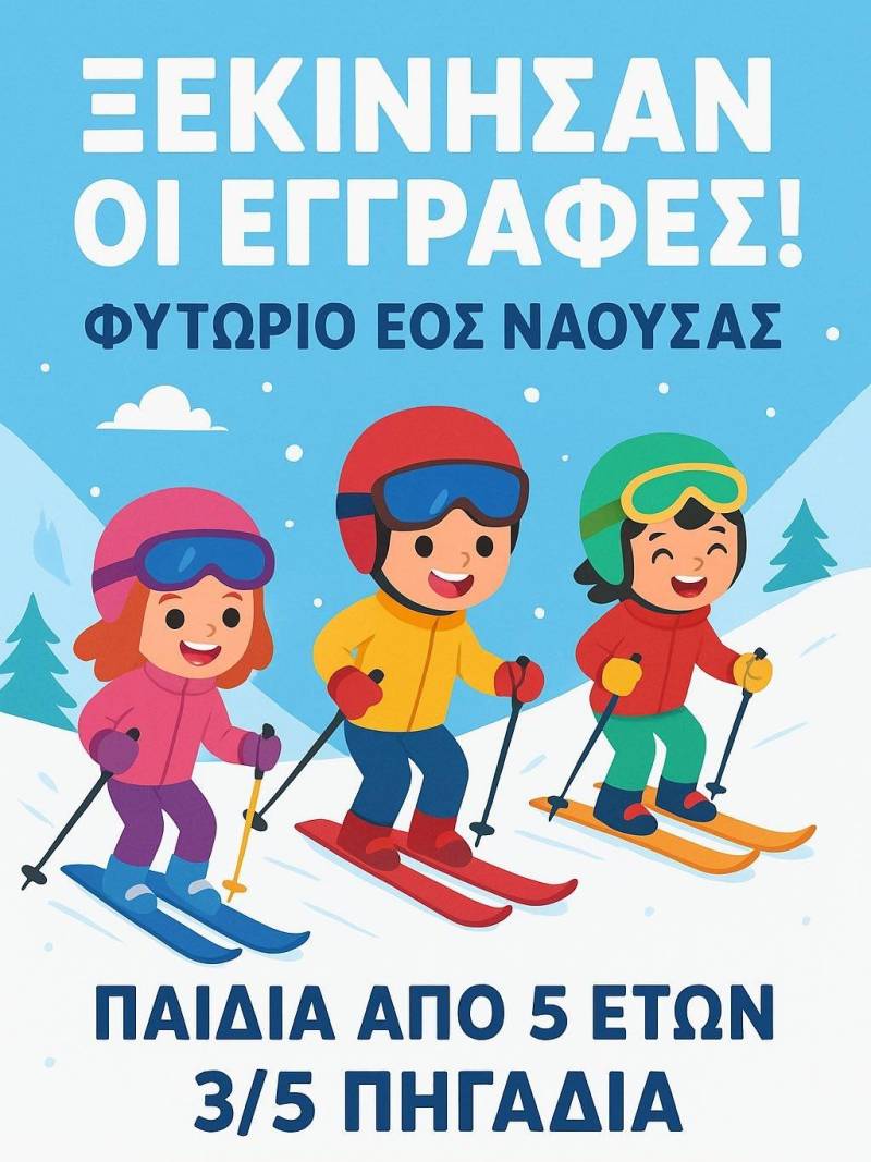 Εγγραφές στο Φυτώριο Καταβάσεων του ΕΟΣ Νάουσας
