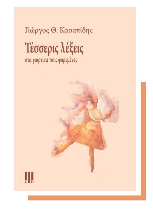 «Μνήμες που ράβουν ζωές» – Παρουσίαση του νέου βιβλίου του Γιώργου Θ. Κασαπίδη στη Νάουσα