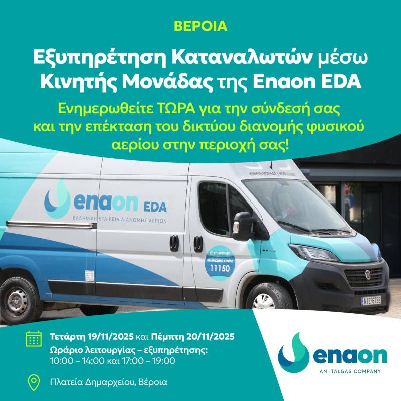 Το φυσικό αέριο έφτασε στη Βέροια