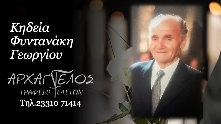 Κοινωνικά: Απεβίωσε ο Γεώργιος Φυντανάκης