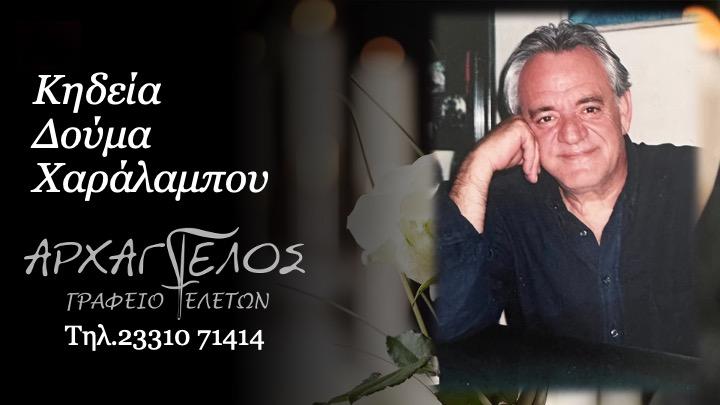Κοινωνικά: Απεβίωσε ο Χαράλαμπος Δούμας