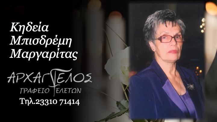 Κοινωνικά: Πέθανε η Μαργαρίτα Μπισδρέμη