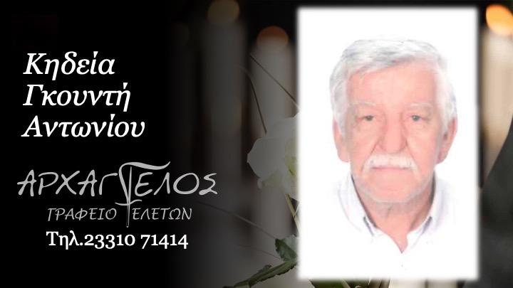 Κοινωνικά: Πέθανε ο Αντώνιος Γκουντής