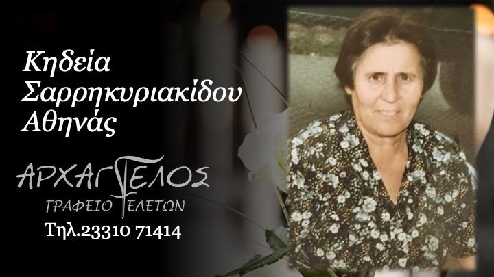 Κοινωνικά: Απεβίωσε η Αθηνά Σαρρηκυριακίδου