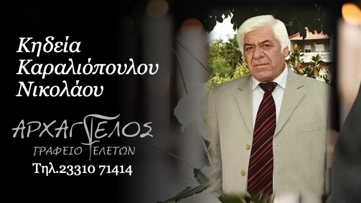 Κοινωνικά: Απεβίωσε ο Νικόλαος Καραλιόπουλος