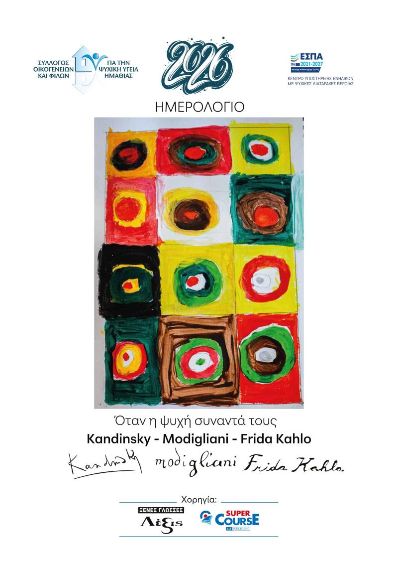 «Όταν η ψυχή συναντά τους Kandinsky – Modigliani – Frida Kahlo»: Το νέο ημερολόγιο του ΣΟΦΨΥ Ημαθίας για το 2026
