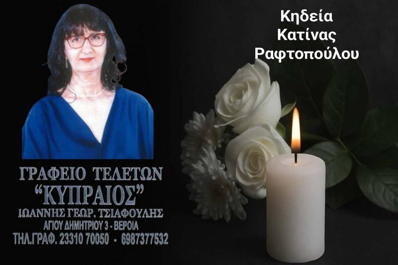 Κοινωνικά: Πέθανε η Κατίνα Ραφτοπούλου