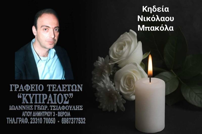 Κοινωνικά: Πέθανε ο εκπαιδευτικός Νικόλαος Μπακόλας