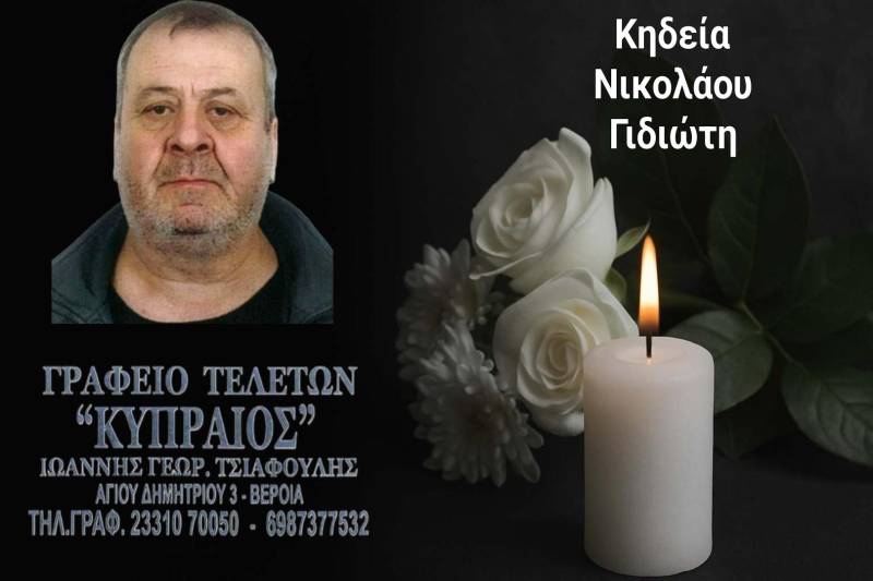 Κοινωνικά: Απεβίωσε ο Νικόλαος Γιδιώτης