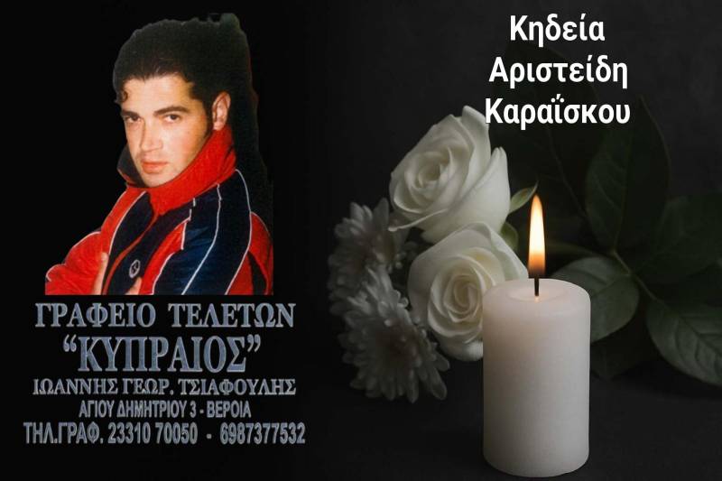 Κοινωνικά: Απεβίωσε ο Αριστείδης Καραΐσκος