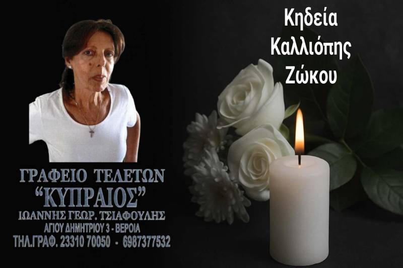 Κοινωνικά: Πέθανε η Καλλιόπη Ζώκου