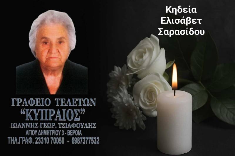 Κοινωνικά: Απεβίωσε η Ελισάβετ Σαρασίδου