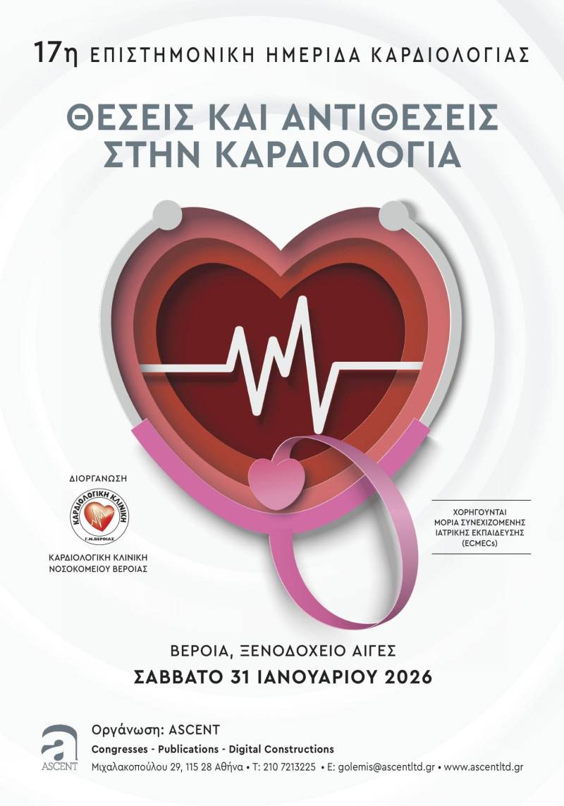 Θέσεις και Αντιθέσεις στην Καρδιολογία – 17η Επιστημονική Ημερίδα στη Βέροια
