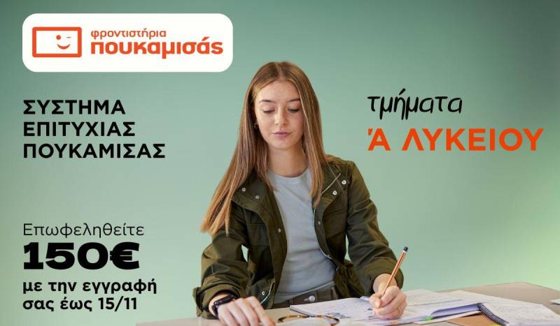 Τμήματα Α΄ Λυκείου – Ξεκίνα με την καλύτερη υποστήριξη!