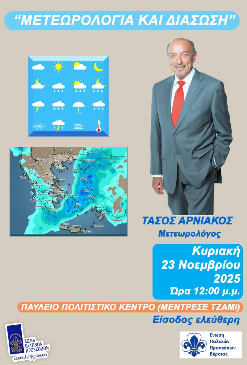 Ο Τάσος Αρνιακός στη Βέροια: Εξειδικευμένη παρουσίαση για «Μετεωρολογία και Διάσωση» από την Ένωση Παλαιών Προσκόπων