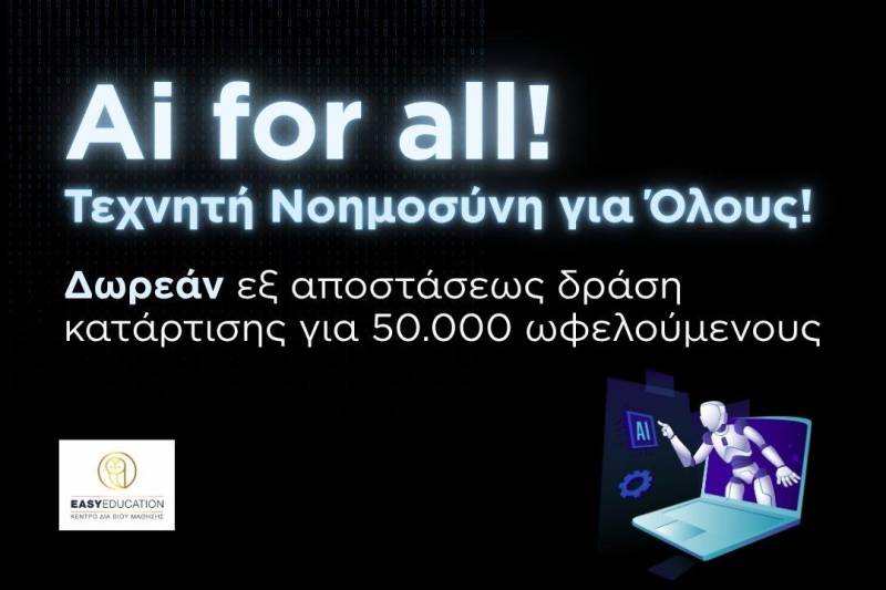 Ai for All-Δωρεάν εξ αποστάσεως δράση κατάρτισης για 50.000 ωφελούμενους