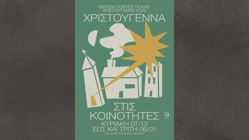 Δήμος Βέροιας: Χριστούγεννα στις κοινότητες