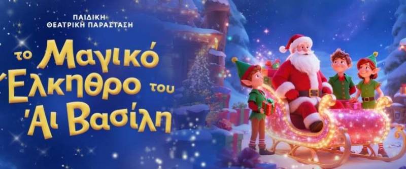 «Το Μαγικό Έλκηθρο του Αϊ Βασίλη» φέρνει τη χριστουγεννιάτικη περιπέτεια στη Βέροια