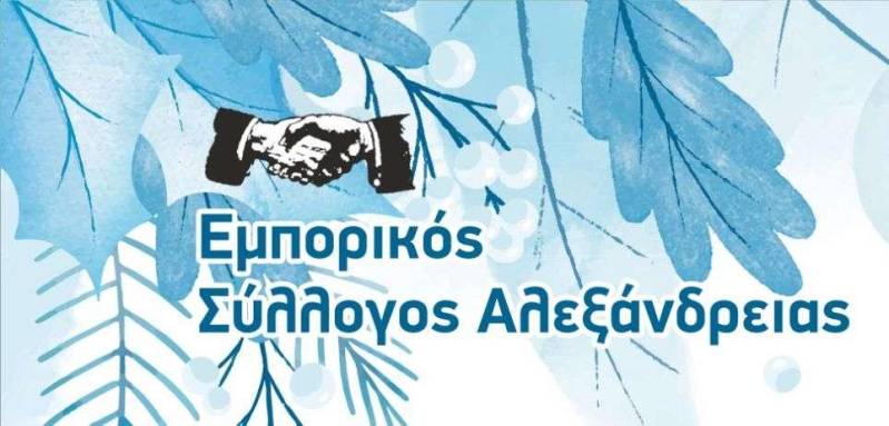 Το εορταστικό πρόγραμμα λειτουργίας των καταστημάτων στην Αλεξάνδρεια