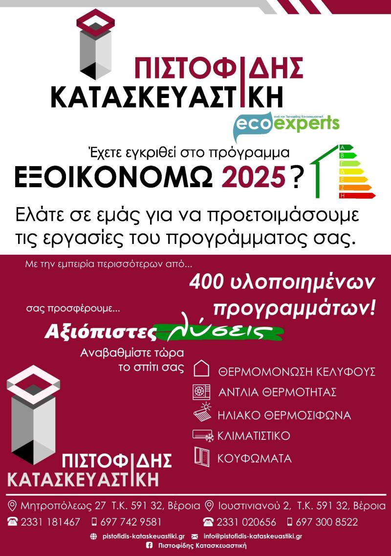 Το “Εξοικονομώ 2025” έχει ξεκινήσει – Η Αξιόπιστη Λύση είναι ΠΙΣΤΟΦΙΔΗΣ ΚΑΤΑΣΚΕΥΑΣΤΙΚΗ