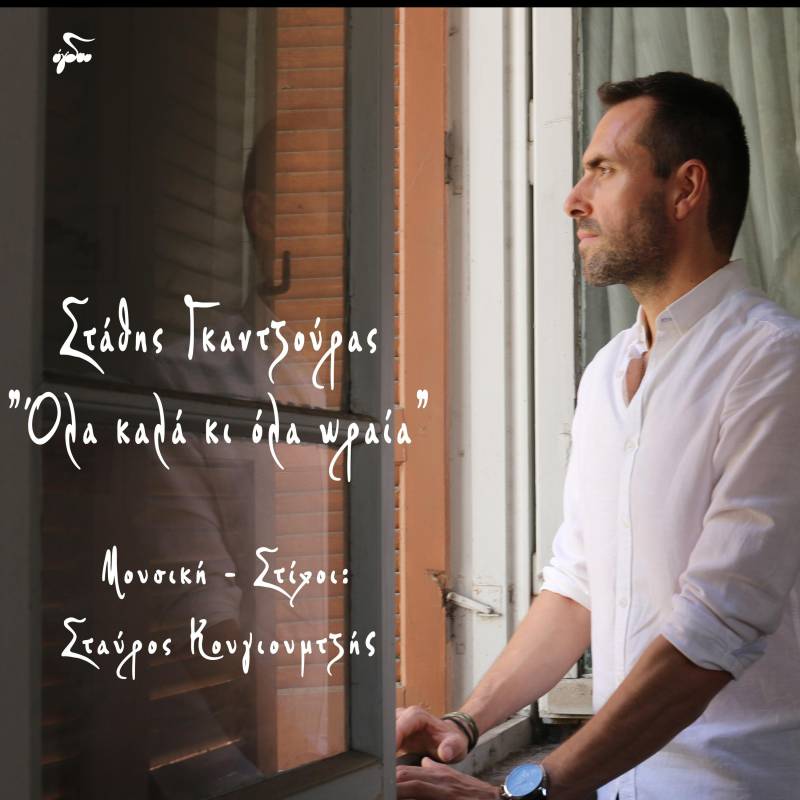 «Όλα καλά κι όλα ωραία»: Νέα κυκλοφορία για τον Βεροιώτη Στάθη Γκατζούρα