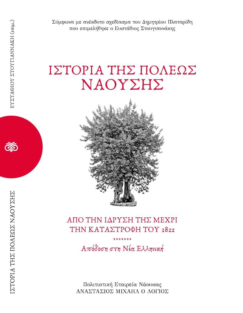 Παρουσίαση του Εμβληματικού Έργου Η Ιστορία της Πόλεως Νάουσας: Νέα Έκδοση και Audio Book
