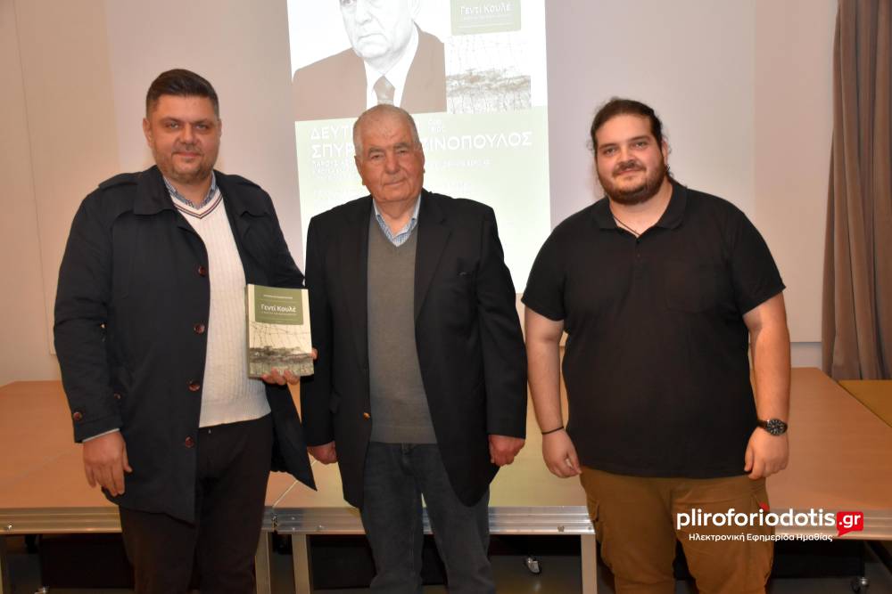 Το βιβλίο «Γεντί Κουλέ» παρουσιάστηκε στη Βέροια
