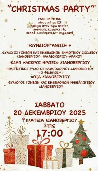 Χριστουγεννιάτικο πάρτι στην Πλατεία Λιανοβεργίου