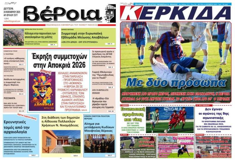Τα πρωτοσέλιδα των εφημερίδων “Βέροια” και “Κερκίδα”