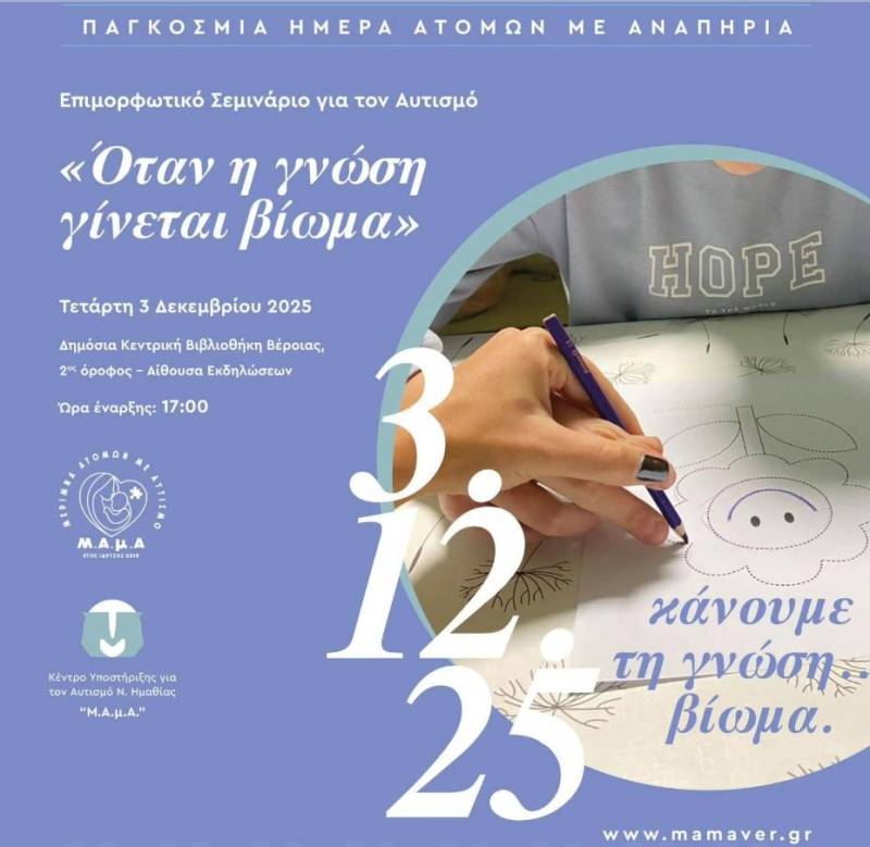 Σεμινάριο κατανόησης και αποδοχής του αυτισμού στη Βέροια