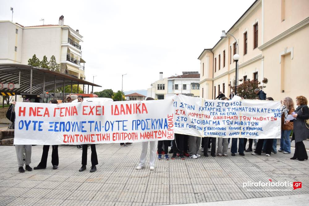 «Η Παιδεία δεν πωλείται, η μόρφωση δεν είναι εμπόρευμα»: Μαθητική συγκέντρωση και πορεία στη Βέροια
