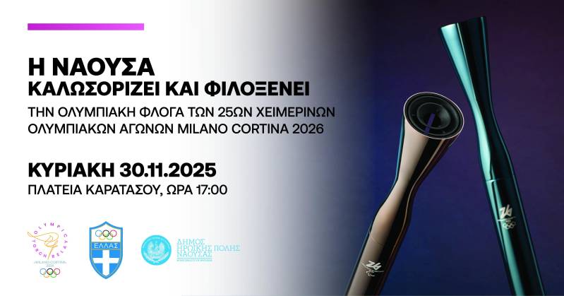 Η Ολυμπιακή Φλόγα θα περάσει από τη Νάουσα
