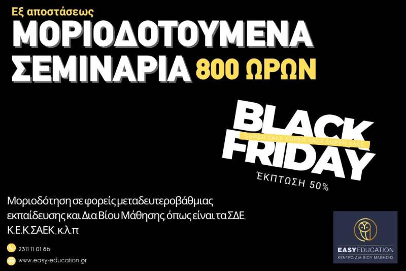 Black Friday -50% σε όλα τα εξ αποστάσεως μοριοδοτούμενα σεμινάρια 800 ωρών – Από 190 € μόλις στα 95€