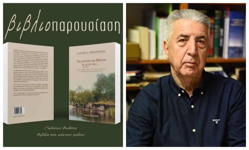 «Τα μυστικά του Βάλτου αλλιώς…» του Γιάννη Μοσχόπουλου, την Τετάρτη στην Δημόσια Βιβλιοθήκη