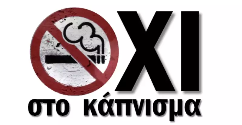 Βιωματικό εργαστήρι για την πρόληψη του αλκοόλ και του καπνίσματος για μαθητές του 2ου Δημοτικού Μακροχωρίου