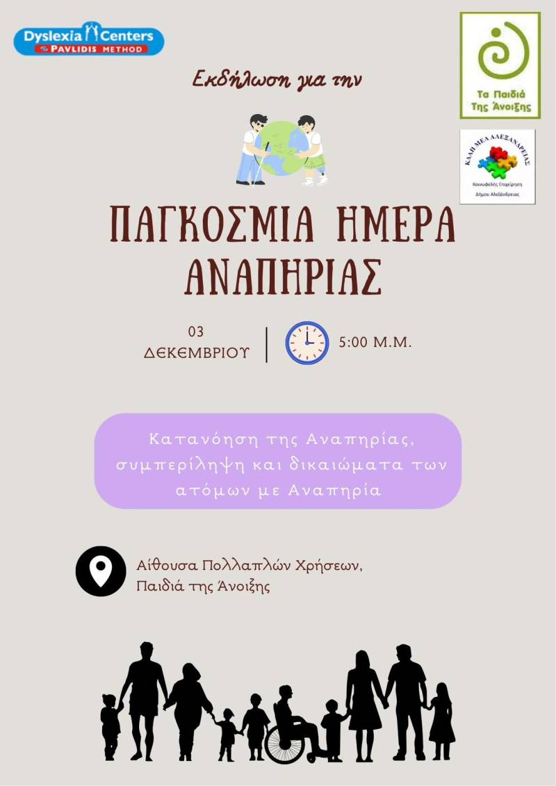 Παγκόσμια Ημέρα Αναπηρίας: Δράση Ευαισθητοποίησης στα “Παιδιά της Άνοιξης”