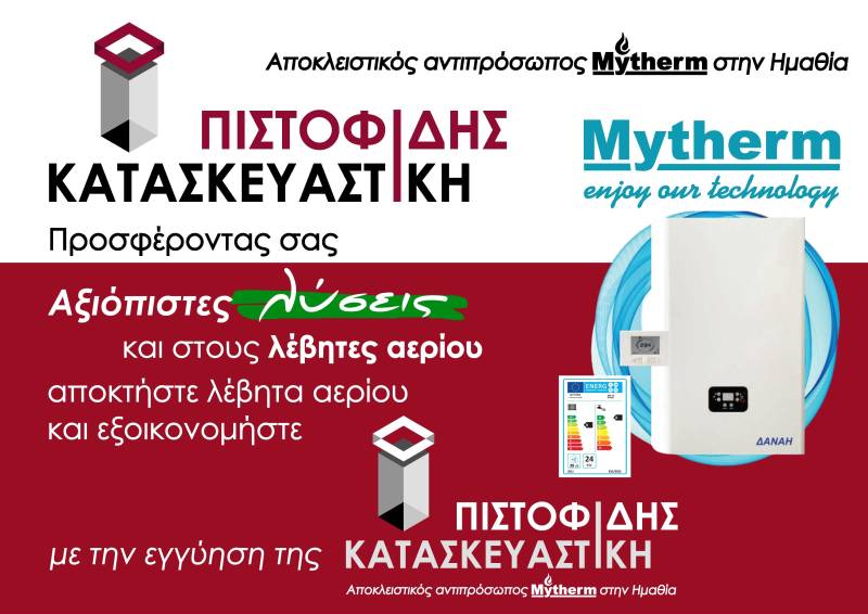 Λέβητες αερίου MyTherm με την εγγύηση της “Πιστοφίδης Κατασκευαστική”