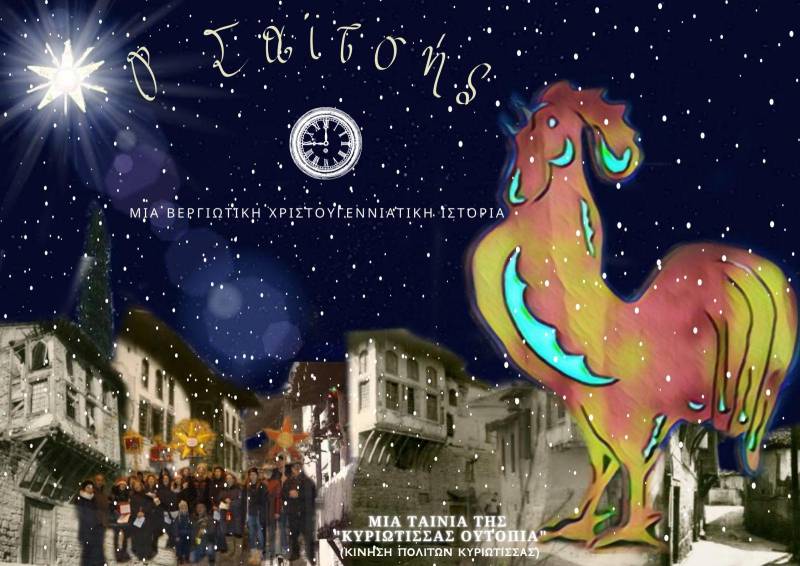 Προβολή της ταινίας “Ο Σαϊτσής” θα προβληθεί στα γραφεία του Συνδέσμου Πολιτικών Συνταξιούχων Ημαθίας