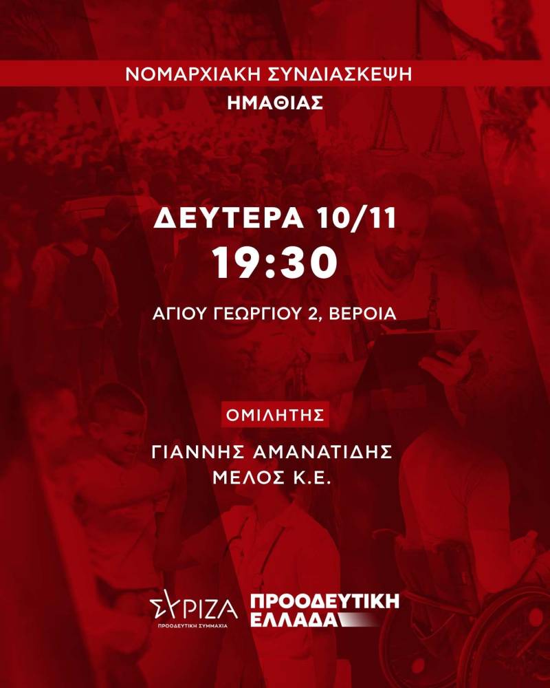 Νομαρχιακή Συνδιάσκεψη στον ΣΥΡΙΖΑ Ημαθίας