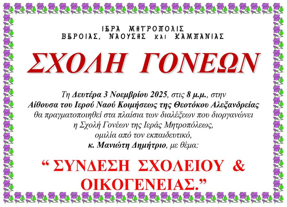Σχολή Γονέων: Ομιλία με θέμα «Σύνδεση σχολείου και οικογένειας» στην Αλεξάνδρεια