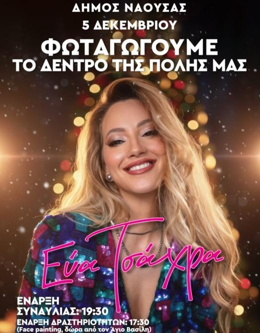 Με συναυλία της Εύας Τσάχρα το άναμμα του Χριστουγεννιάτικου δένδρου στη Νάουσα
