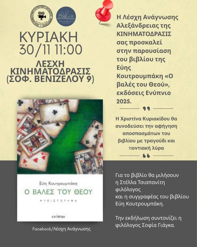 Το βιβλίο της Εύης Κουτρουμπάκη «Ο βαλές του Θεού» θα παρουσιαστεί στην Αλεξάνδρεια