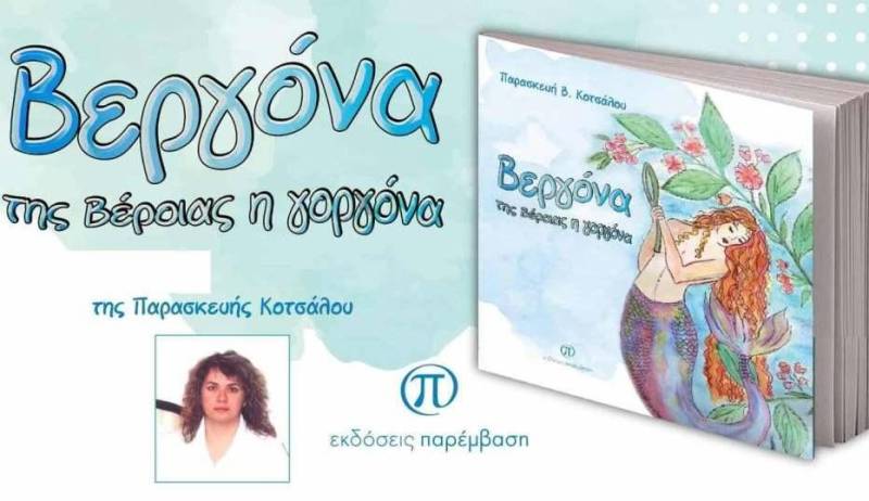 Δίγλωσση έκδοση για την «Βεργόνα της Βέροιας τη γοργόνα»