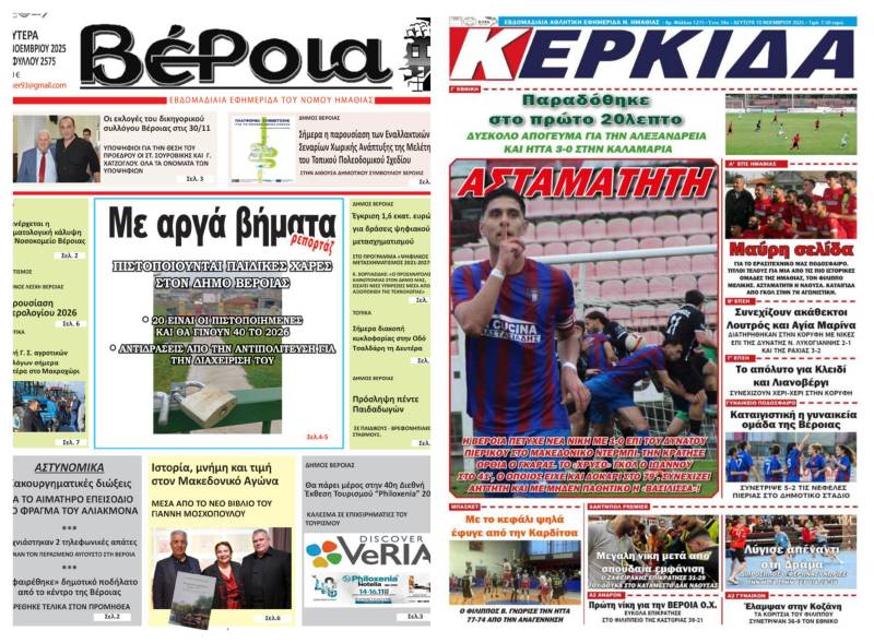 Τι θα διαβάσετε στις εφημερίδες “Βέροια” και “Κερκίδα”