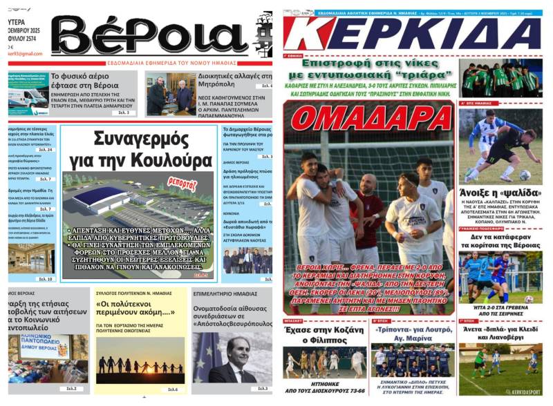 Τι θα διαβάσετε στις εφημερίδες “Βέροια” και “Κερκίδα”