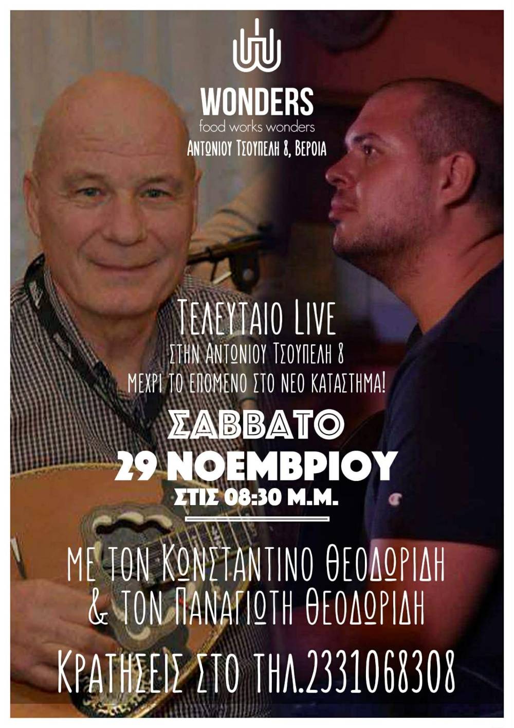 Wonders: Τελευταίο Live στη γνωστή διεύθυνση – Μία μουσική βραδιά με τους Κωνσταντίνο & Παναγιώτη Θεοδωρίδη