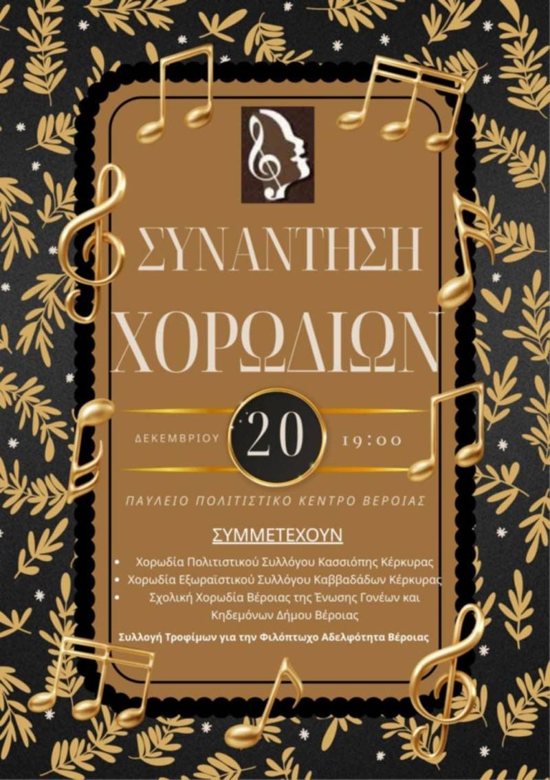 Συνάντηση Χορωδιών στη Βέροια – Μουσική, Πολιτισμός και Αλληλεγγύη