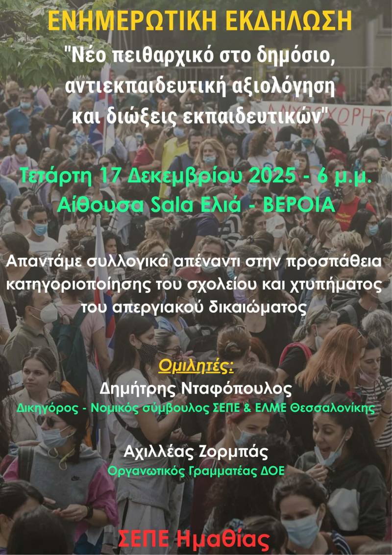 Ενημερωτική εκδήλωση του ΣΕΠΕ Ημαθίας για το νέο πειθαρχικό και τις διώξεις εκπαιδευτικών