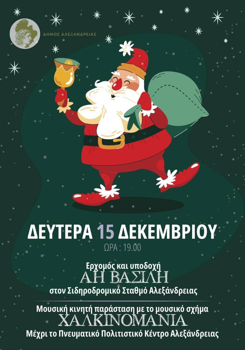 Εορταστικός ερχομός του Άη Βασίλη στην Αλεξάνδρεια