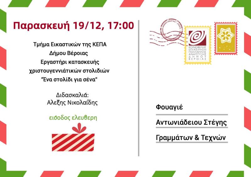 Βέροια: Δημιουργικά εργαστήρια στο χριστουγεννιάτικο πρόγραμμα της ΚΕΠΑ